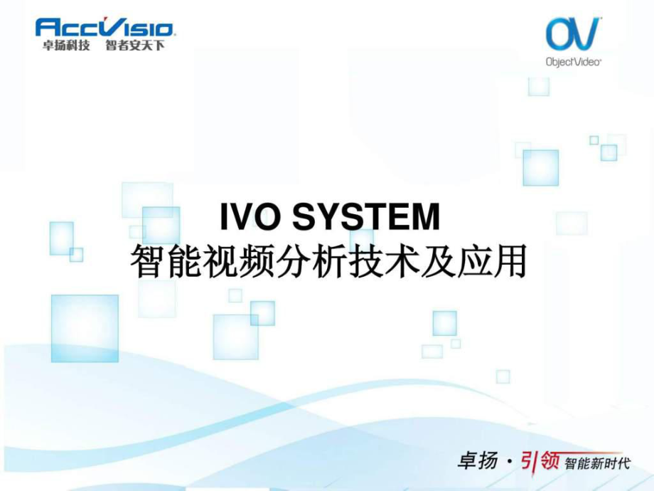 智能视频分析技术介绍卓扬科技ppt课件_第1页