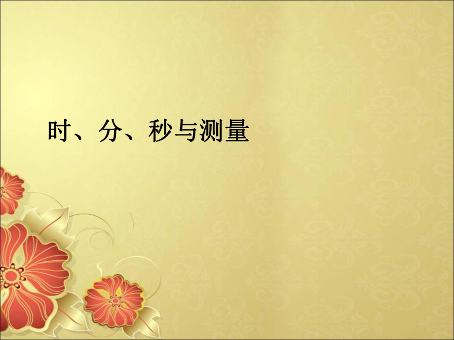10.2时、分、秒与测量(1)_第1页