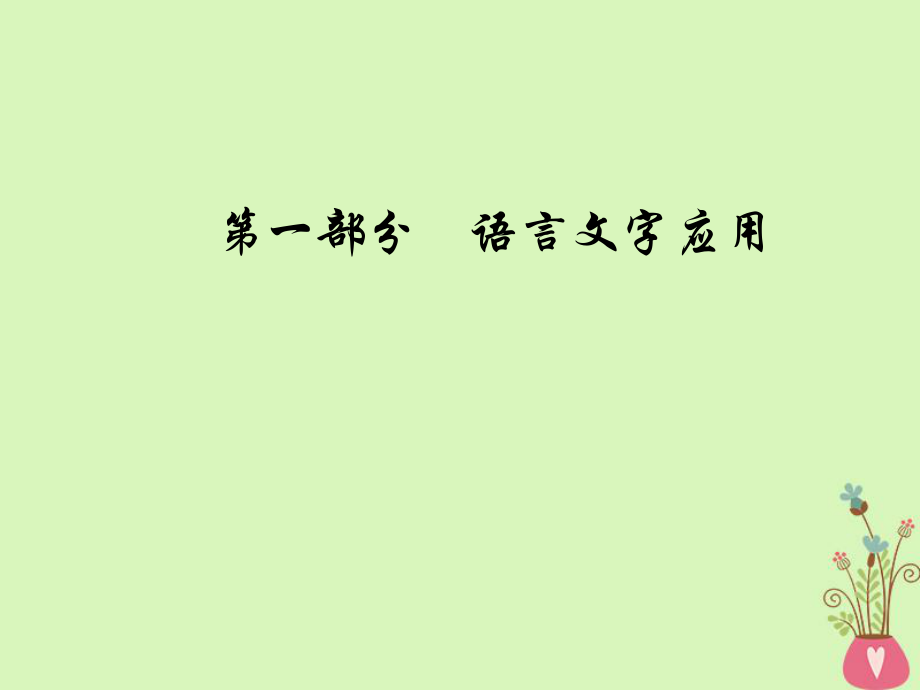高考语文总复习 第一部分 语言文字应用 专题八 扩展语句压缩语段课件_第1页