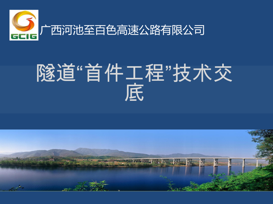 13河百路首件工程交底(隧道开挖与初支)_第1页
