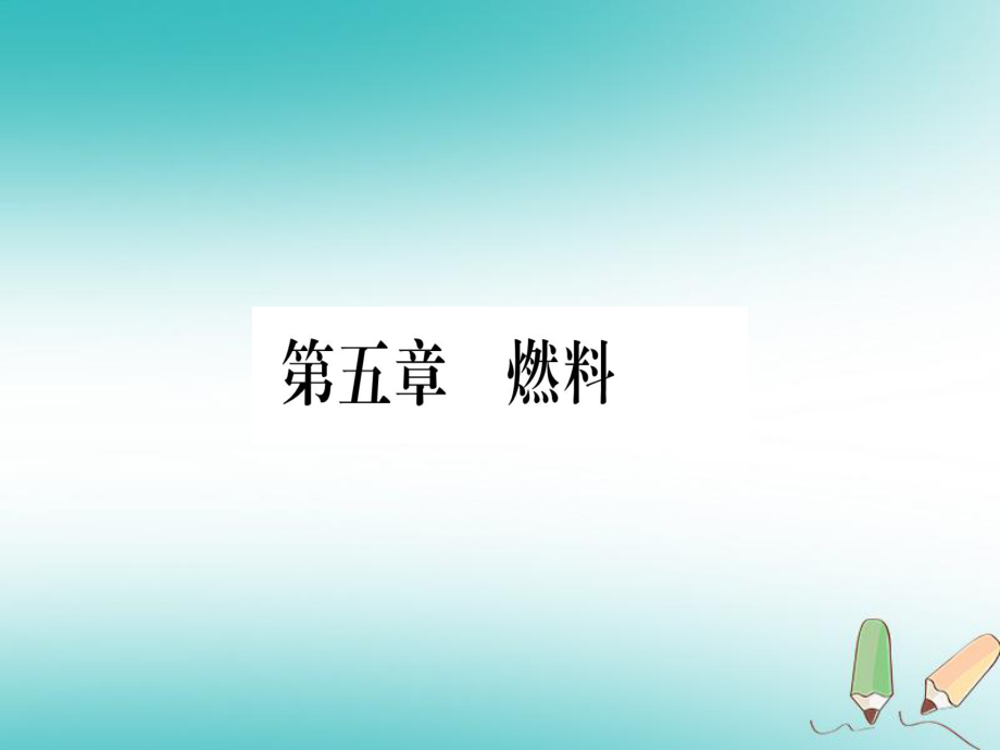 粤教版九上化学5.1洁净的燃料氢气ppt习题课件_第1页