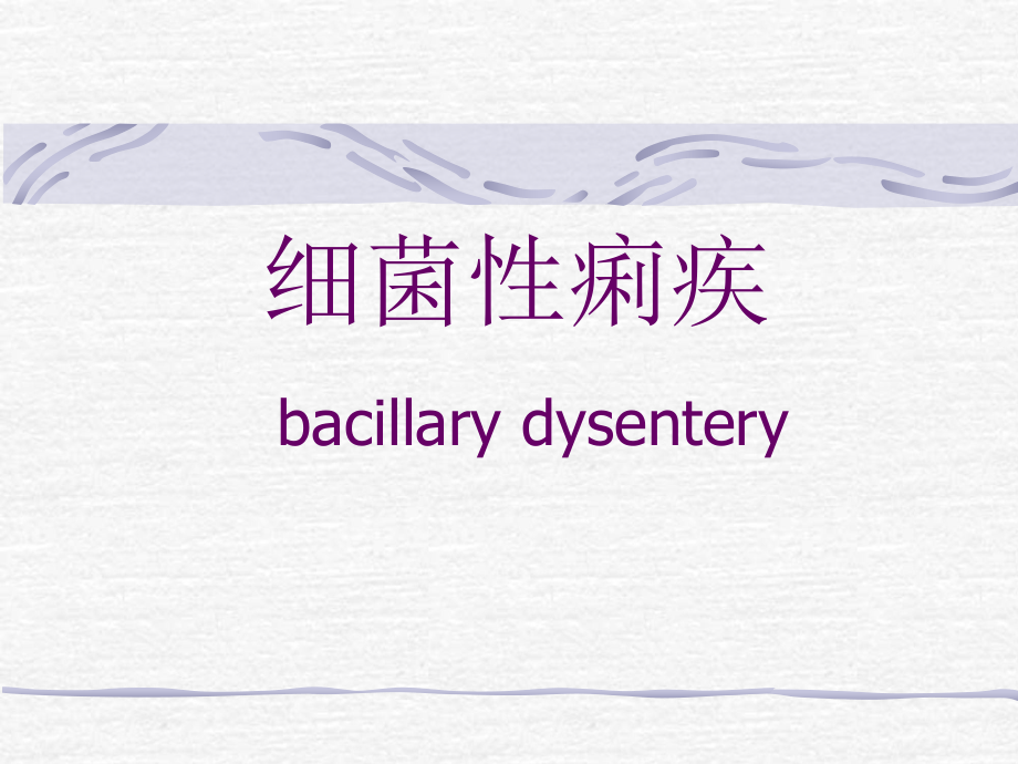 第二节细菌性痢疾_第1页