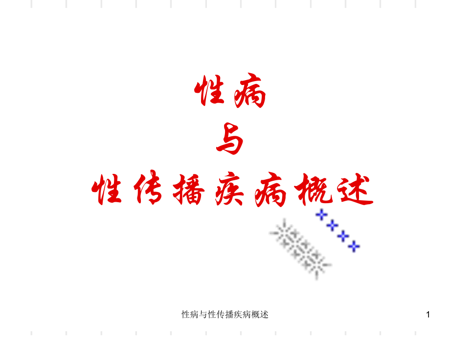 性病与性传播疾病概述课件_第1页