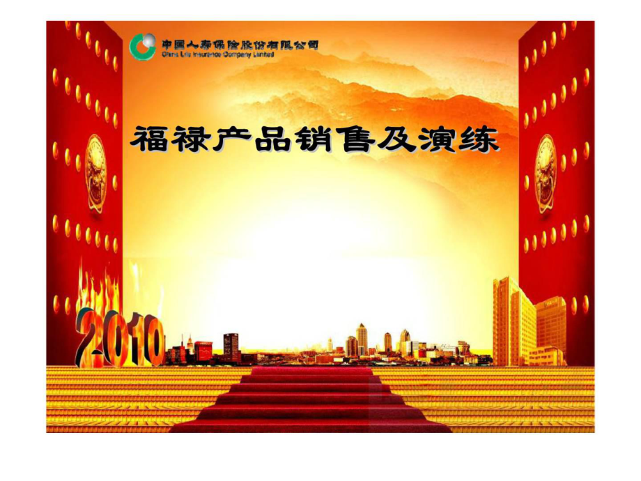 国寿福禄双喜话术及演练_第1页
