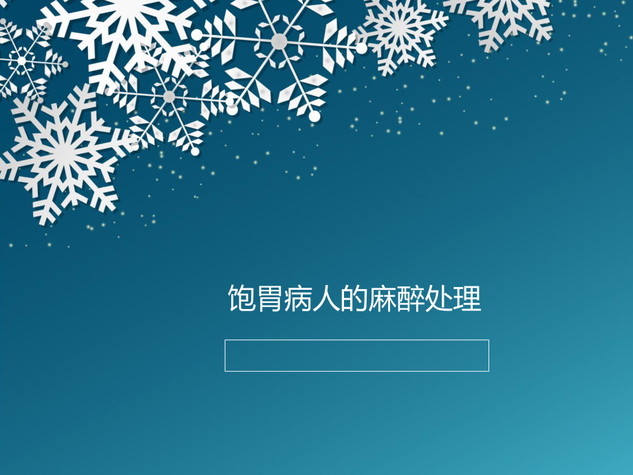 饱胃病人的麻醉处理-PPT课件_第1页