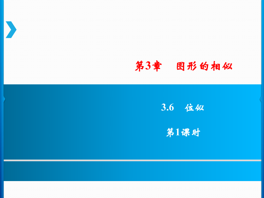 第3章3.6第1课时_第1页