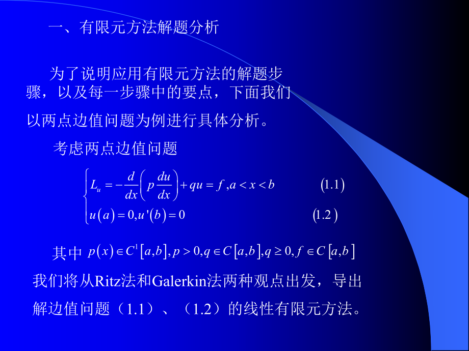 数学2-第十章-有限元法课件_第1页
