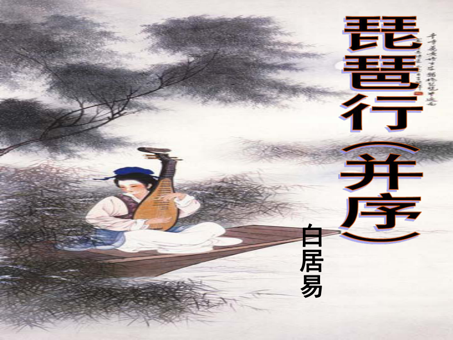 尚志中学孟凡娟琵琶行并序课件_第1页