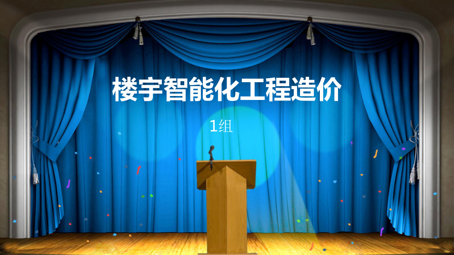 楼宇智能化工程造价方案课件_第1页