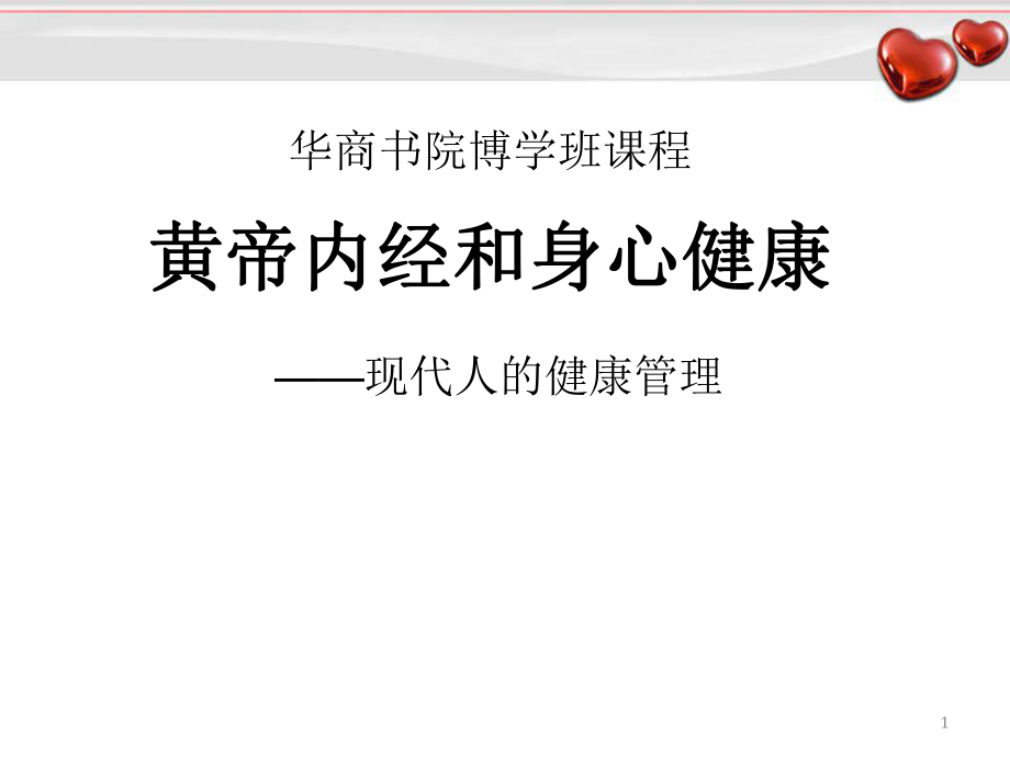 优质课件黄帝内经与身心健康_第1页