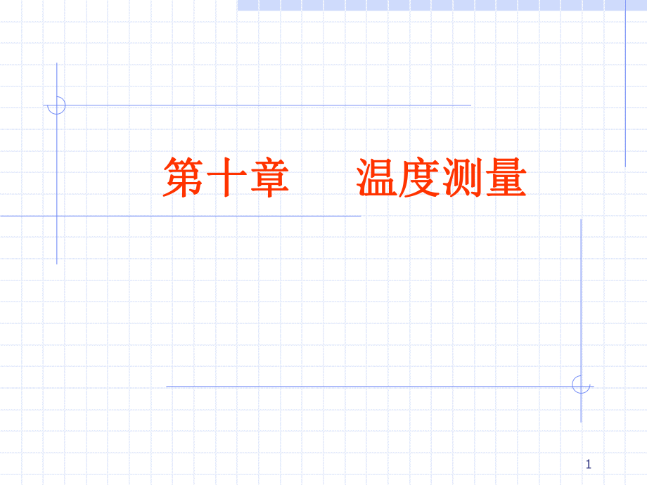 十章温度测量_第1页