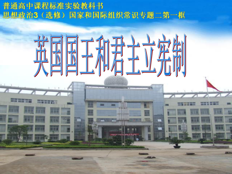 高中思想政治3选修国家和国际组织常识专题二第一框英国国王和君主立宪制课件_第1页