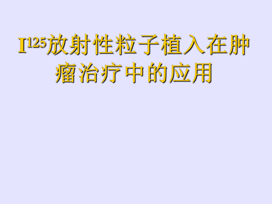 放射性粒子植入在肿瘤治疗中的应用ppt课件_第1页