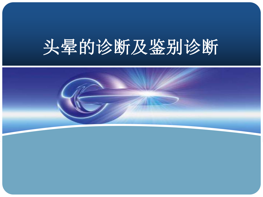 头晕的诊断及鉴别诊断_第1页