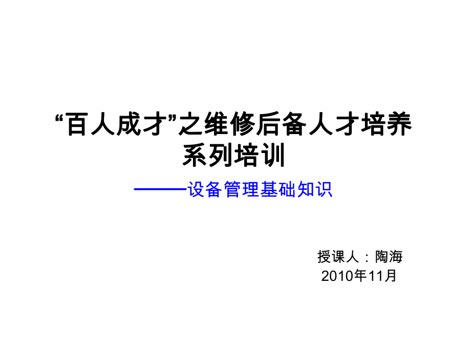 维修后备人才培训教材设备管理基础知识_第1页