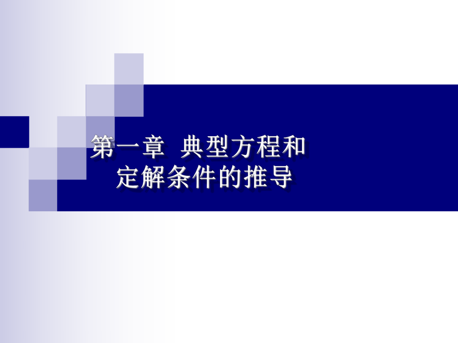 《数理方程》学习资料：第一章 典型方程_第1页