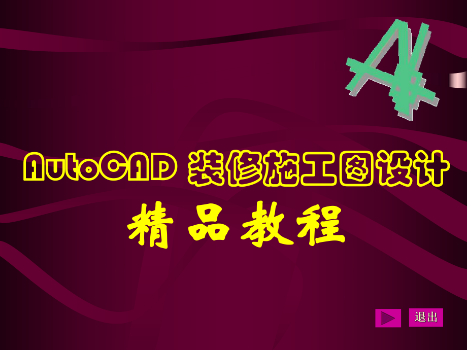 CAD装修施工图设计_第1页