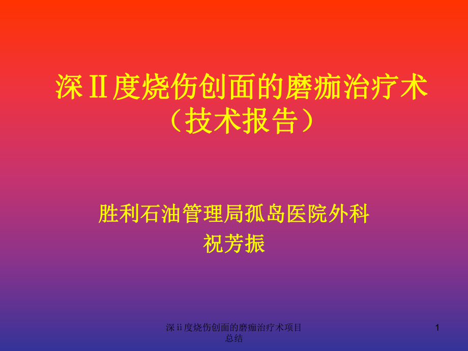 深度烧伤创面的磨痂治疗术项目总结课件_第1页