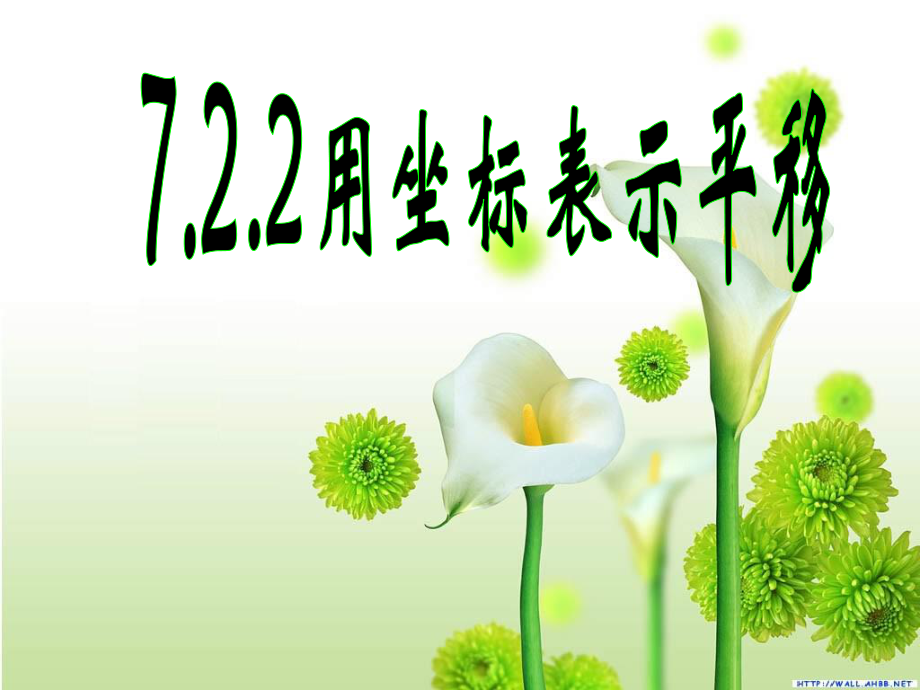 7.2.2用坐标表示平移_第1页