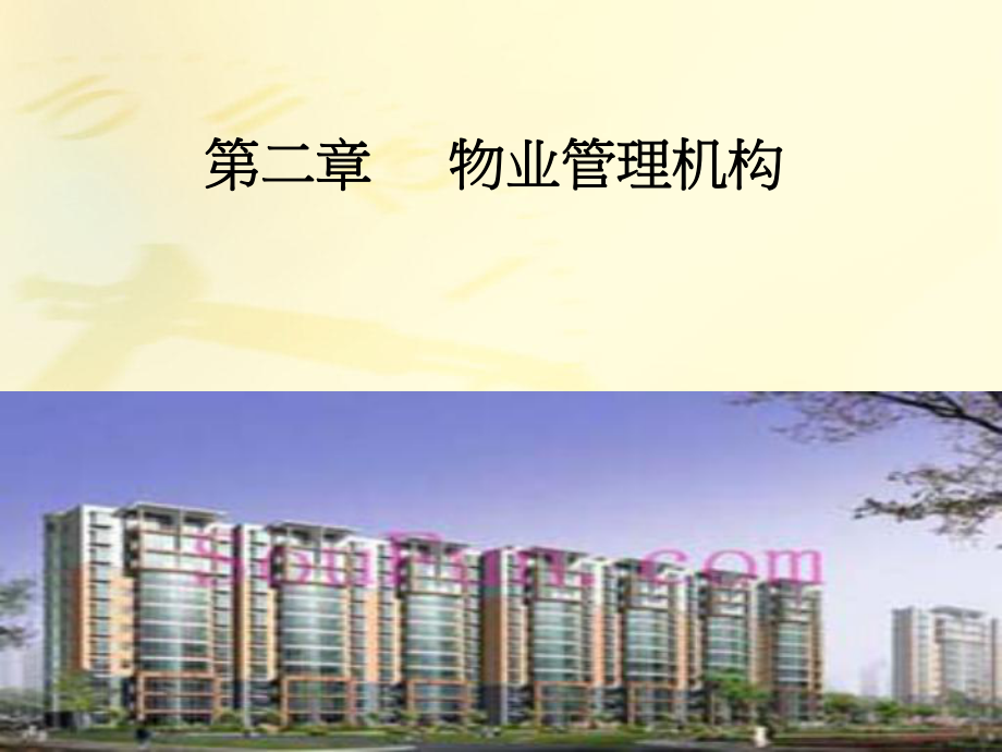 物业管理机构PPT课件_第1页