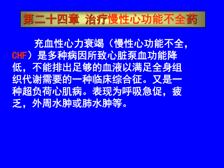 第二十四章治疗慢性心功能不全药_第1页