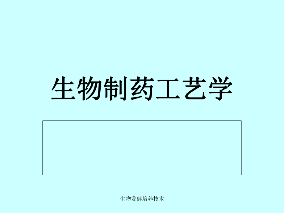 生物发酵培养技术课件_第1页
