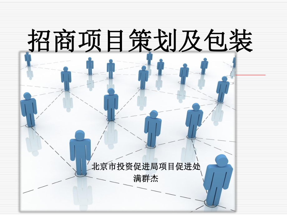 招商引资项目策划及包装知识讲解课件_第1页
