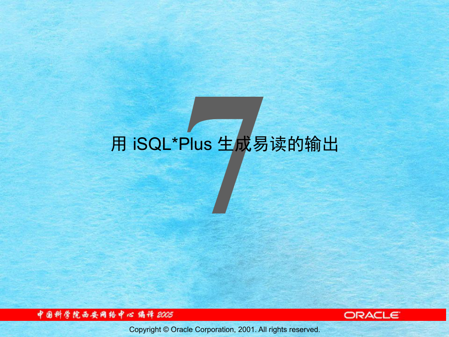 用iSQLPlus生成易读的输出1ppt课件_第1页