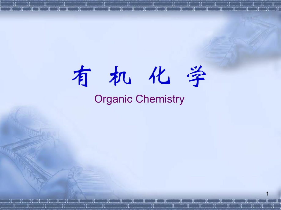 有机化学——不饱和脂肪烃　炔　二烯_第1页