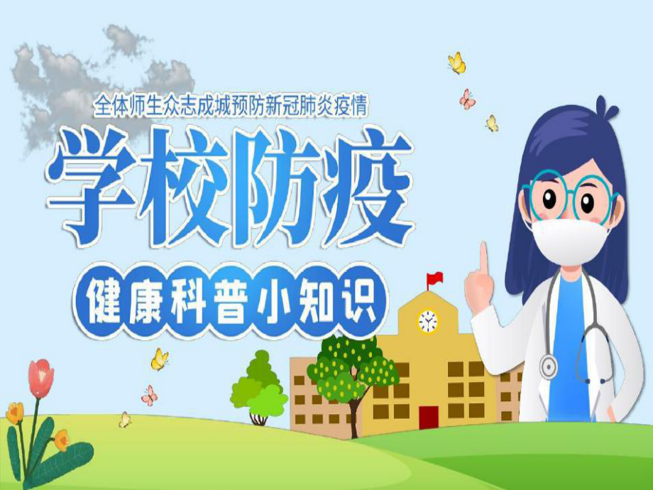校园疫情防控知识培训共19页课件_第1页