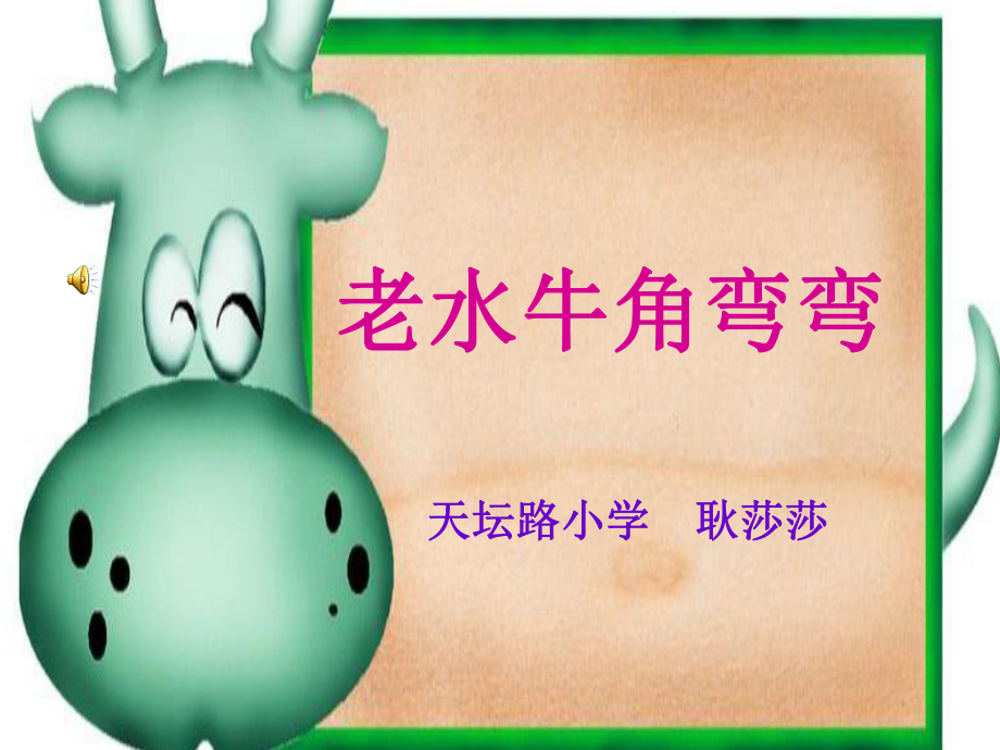 老水牛角弯弯(用)_第1页