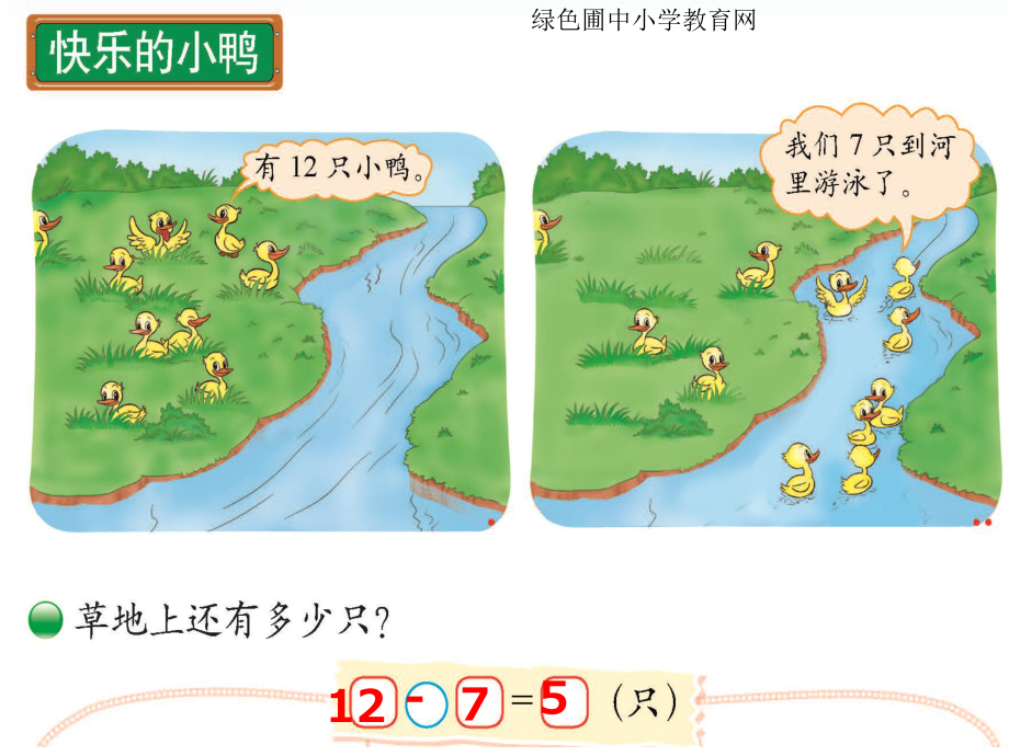 北师大版一年级下册数学第一单元加与减一《快乐的小鸭》PPT课件_第1页