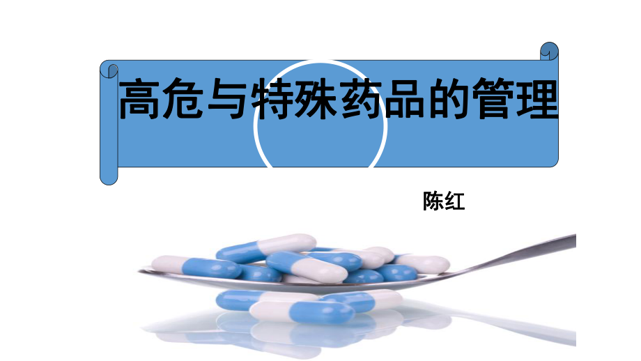 特殊药物的管理与应用ppt课件_第1页