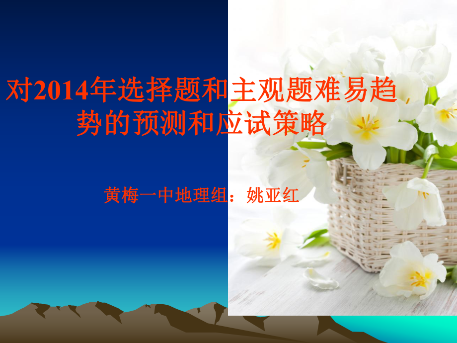 选择题和主观题难易预测和应试策略_第1页