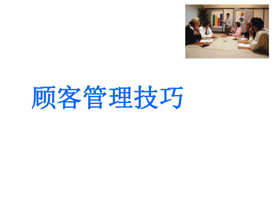 顾客管理技巧PPT课件_第1页