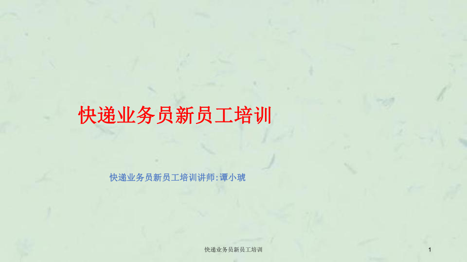 快递业务员新员工培训课件_第1页