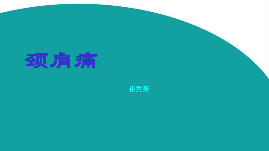 颈肩痛的诊断和治疗_第1页