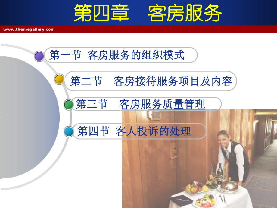 第四章 客房服务【教学目标】 通过学习本节内容让学生了解客房接待_第1页