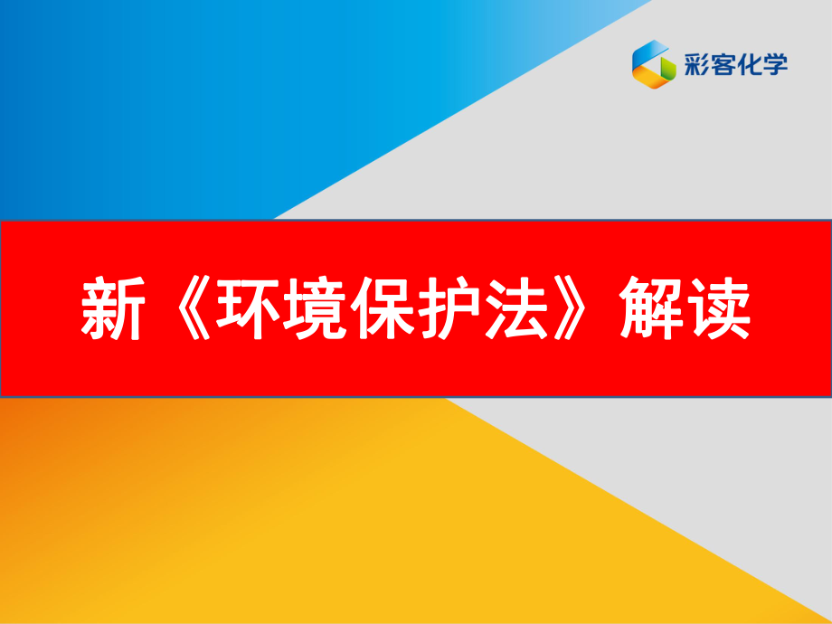 新《环境保护法》解读(涉及企业部分)课件_第1页