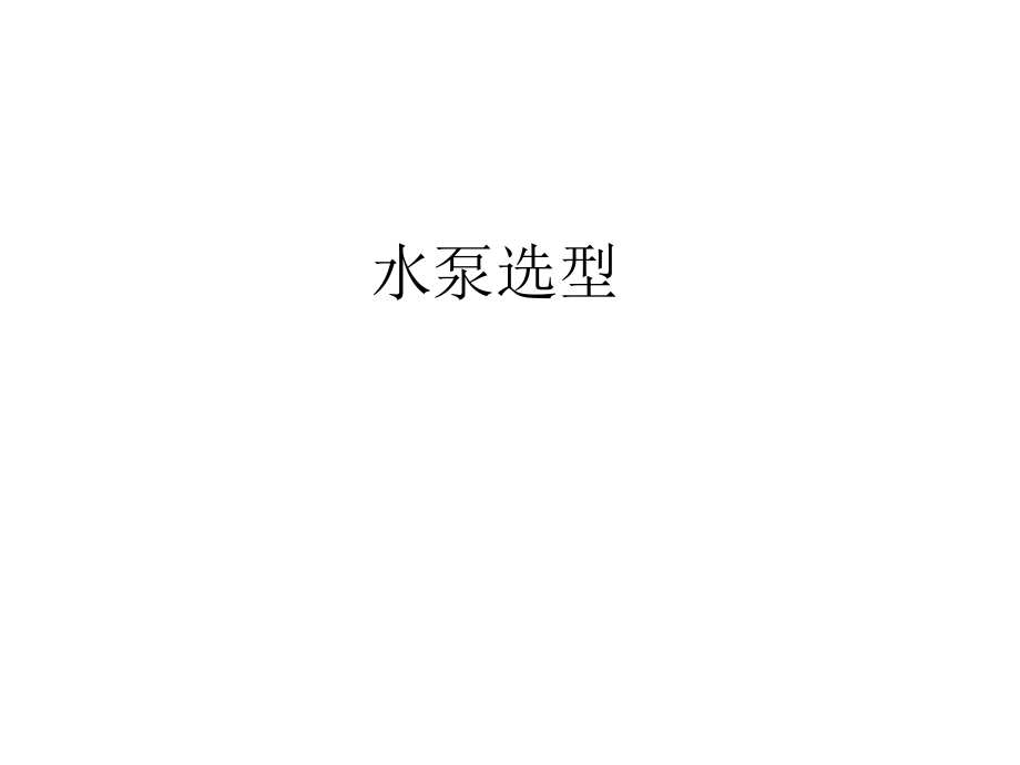 中央空调水系统附属备选型培训资料ppt课件_第1页