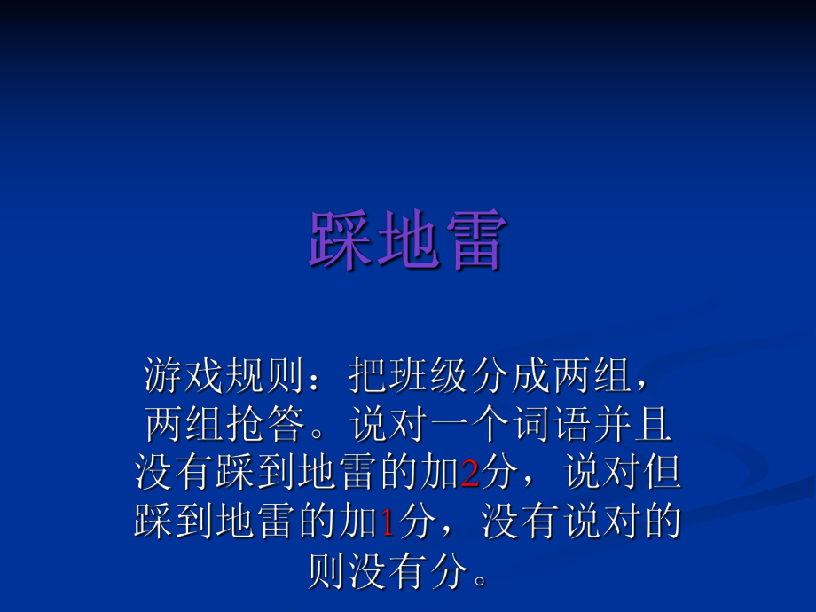 课堂游戏踩地雷_第1页