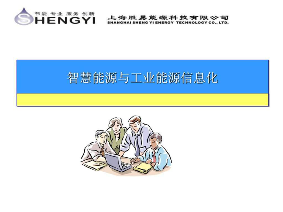 智慧能源与工业能源信息化ppt课件_第1页