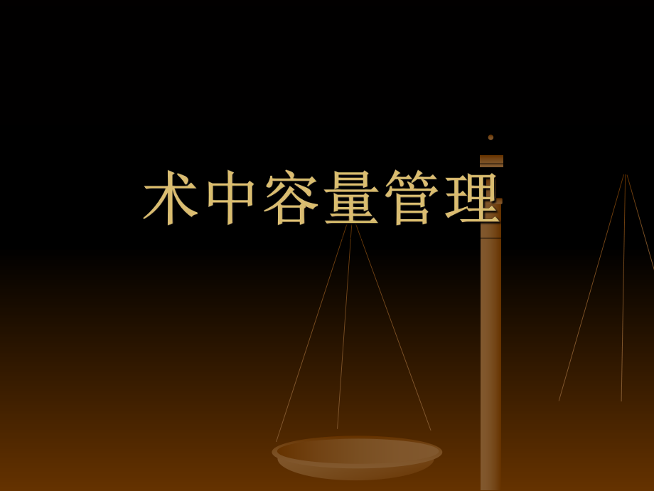 术中容量管理PPT课件_第1页