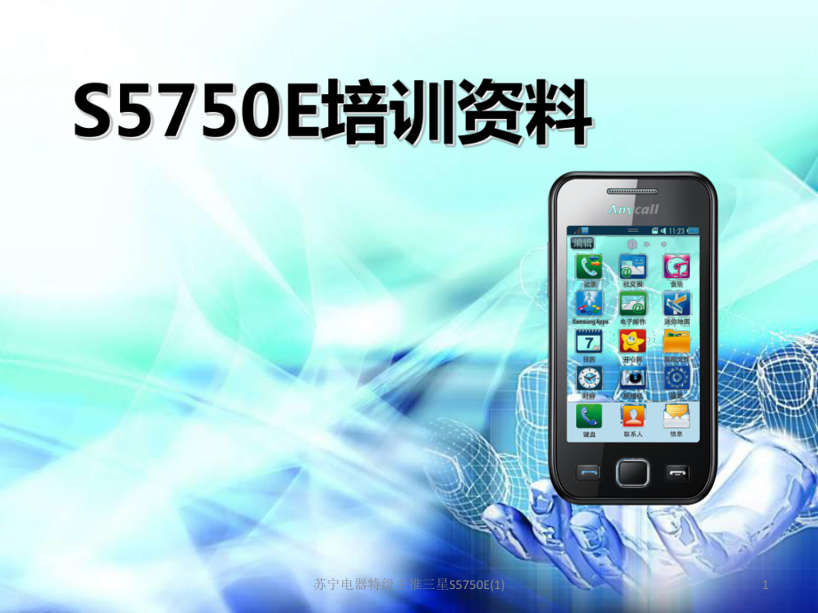 苏宁电器特级主推三星S5750E1课件_第1页