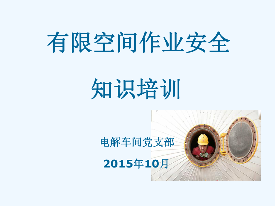 有限空间作业安全知识培训课件_第1页