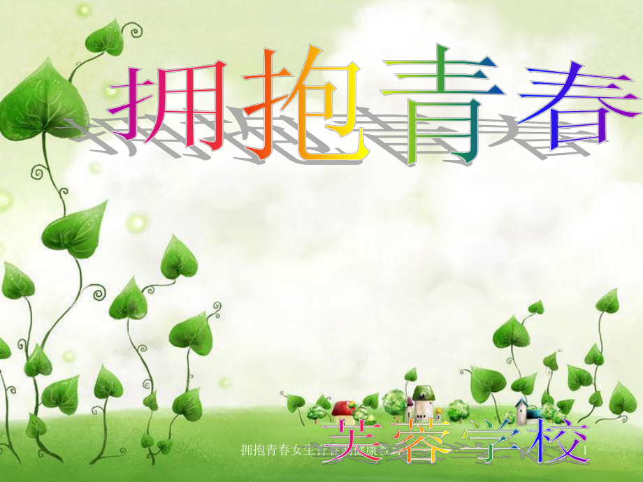 拥抱青女生青期健康教育课件_第1页