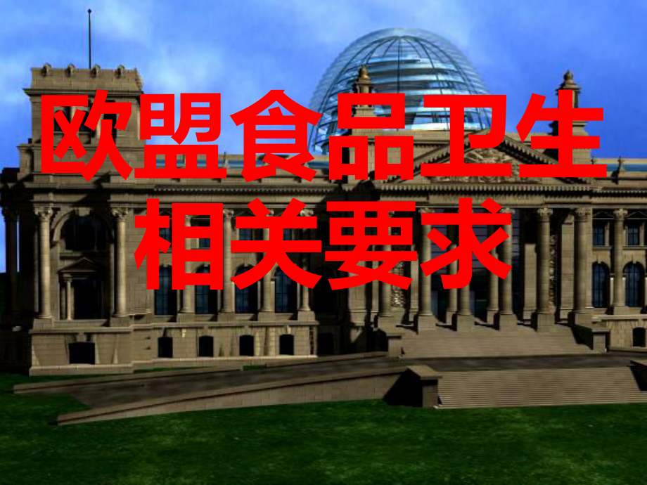 欧盟食品卫生及具体要求_第1页