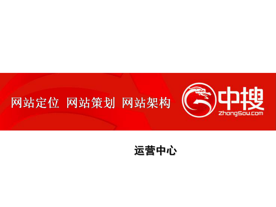 网站定位 网站策划 网站架构_第1页