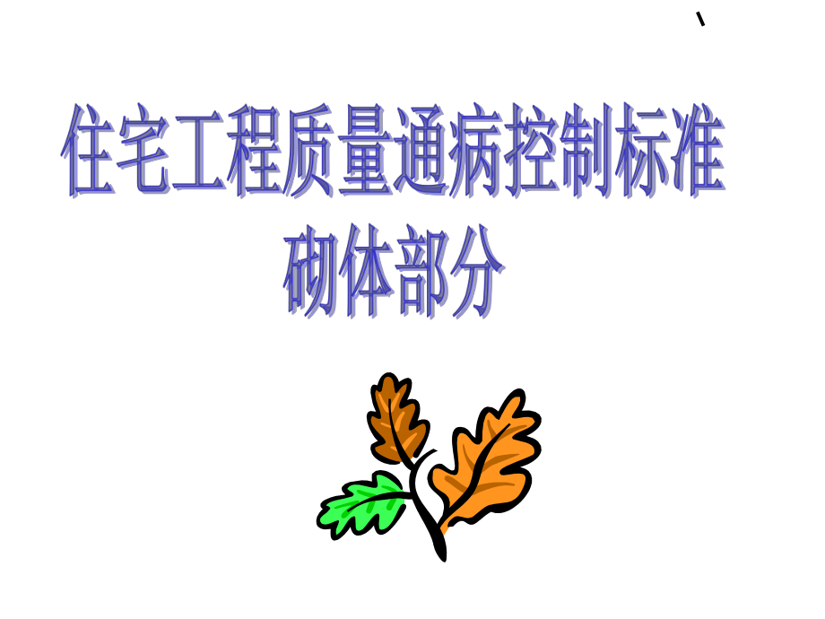 质量通病(砌体)_第1页