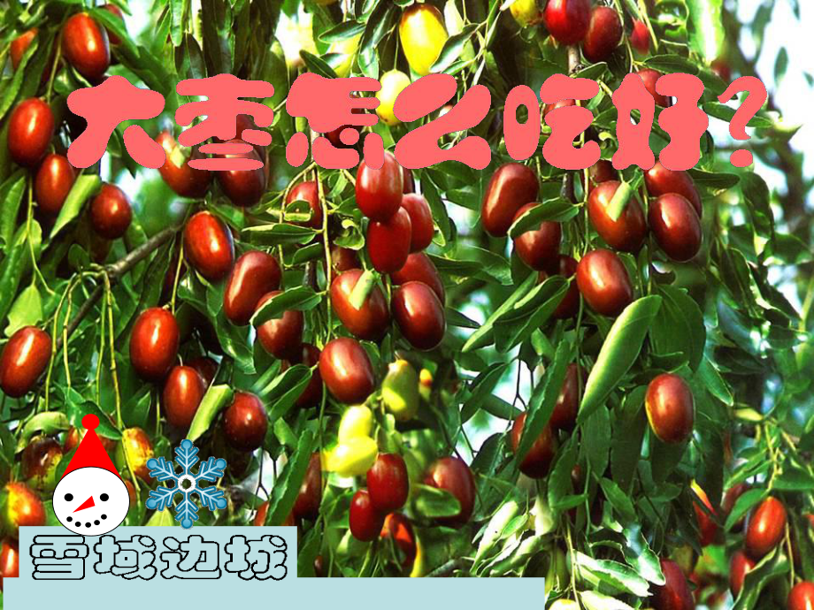 大枣的种吃法_第1页